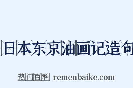 日本东京油画记造句是什么意思的图片